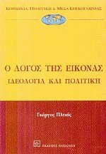 Ο λόγος της εικόνας