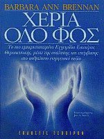 Χέρια όλο φως