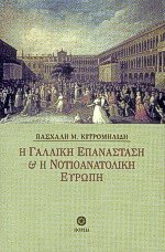 Η Γαλλική Επανάσταση και η Νοτιοανατολική Ευρώπη
