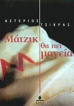Μάτζικ, θα πει μαγεία