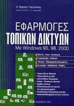 Εφαρμογές τοπικών δικτύων