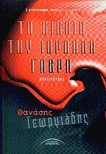 Το βιβλίο του Ιορδάνη Γαβρά Ι