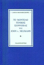 Το μοντέλο γενικής ισορροπίας του John v. Neumann
