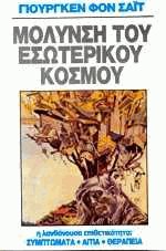 Η μόλυνση του εσωτερικού κόσμου