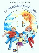 Το αλφαβητάρι των εννοιών Φ