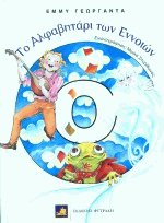 Το αλφαβητάρι των εννοιών Ο