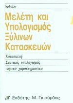 Μελέτη και Υπολογισμός Ξύλινων Κατασκευών