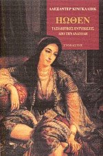 Ηώθεν