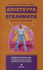 Απίστευτα εγκλήματα. Ιστορίες με απίστευτα εγκλήματα ανθολογημένες από τον παγκόσμιο τύπο