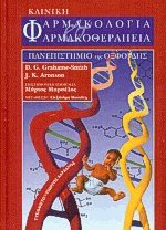 Κλινική φαρμακολογία και φαρμακοθεραπεία