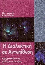 Η Διαλεκτική σε Αντεπίθεση