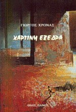 Χάρτινη εξέδρα