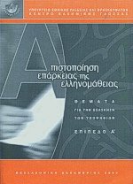 Πιστοποίηση επάρκειας της ελληνομάθειας (σετ)
