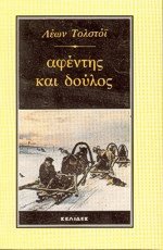 Αφέντης και δούλος