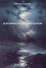 Η ρουφήχτρα του Μαελστρόμ
