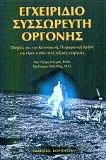 Εγχειρίδιο συσσωρευτή οργόνης