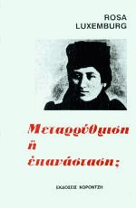 Μεταρρύθμιση ή Επανάσταση