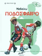 Μαθαίνω ποδόσφαιρο