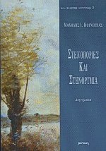 Στενοπόριες και στενορύμια