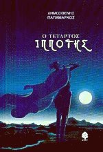 Ο τέταρτος ιππότης