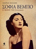 Σοφία Βέμπο
