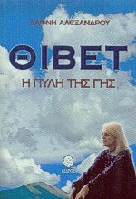 Θιβέτ