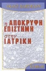 Η απόκρυφη επιστήμη στην ιατρική