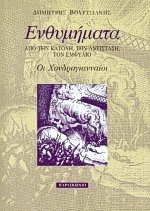 Ενθυμήματα από την κατοχή, την αντίσταση, τον εμφύλιο