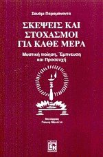 Σκέψεις και Στοχασμοί για κάθε μέρα