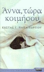 Άννα, τώρα κοιμήσου