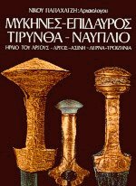 Μυκήνες Επίδαυρος Τίρυνθα Ναύπλιο