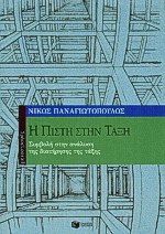 Η πίστη στην τάξη