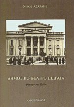Δημοτικό θέατρο Πειραιά