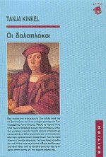 Οι δολοπλόκοι