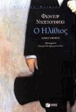Ο ηλίθιος Ι