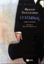 Ο ηλίθιος ΙΙ