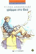Γράμμα στο Θεό