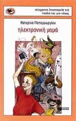 Ηλεκτρονική μαμά