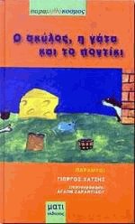 Ο σκύλος η γάτα και το ποντίκι
