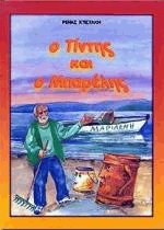 Ο Τίντης και ο Μπαρέλης