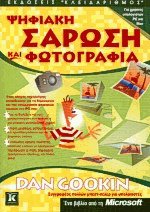 Ψηφιακή σάρωση και φωτογραφία