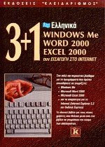 3+1 ελληνικά Windows Me, Word 2000, Excel 2000 συν εισαγωγή στο Internet