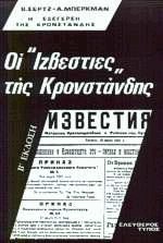 Οι Ιζβέστιες της Κρονστάνδης