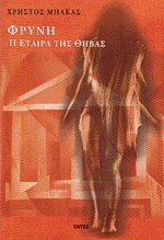 Φρύνη η εταίρα της Θήβας