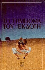 Το Σημείωμα του Εκδότη