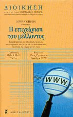 Η επιχείρηση του μέλλοντος (δεμ.)