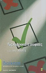 Πώς λαμβάνονται οι αποφάσεις