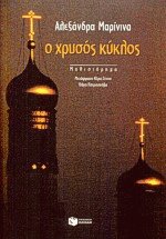 Ο χρυσός κύκλος