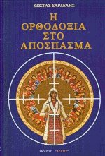 Η ορθοδοξία στο απόσπασμα