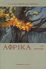 Αφρικα wi mwega (καλημέρα)